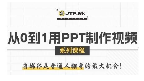 从0到1用PPT制作自媒体视频，带你零基础起步，用PPT打造吸睛自媒体视频-入圈