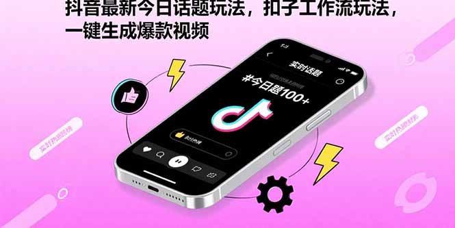 （15801期）抖音最新今日话题玩法，扣子工作流玩法，一键生成爆款视频-入圈