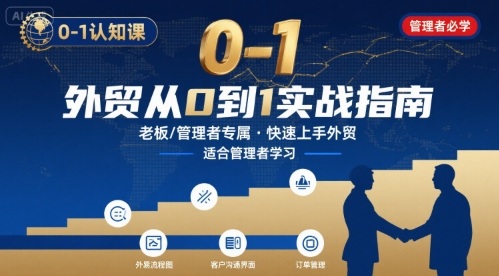外贸如何快速0-1认知课-适合内贸转外贸的老板，管理者学习-入圈