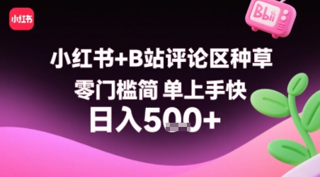 小红书+B站评论区种草，零门槛简单上手快 ，1分钟一单，只需复制粘贴评论就有钱-入圈