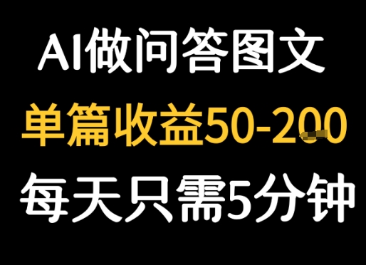 利用AI做问答图文，单篇收益50-2张，每天只需5分钟-入圈