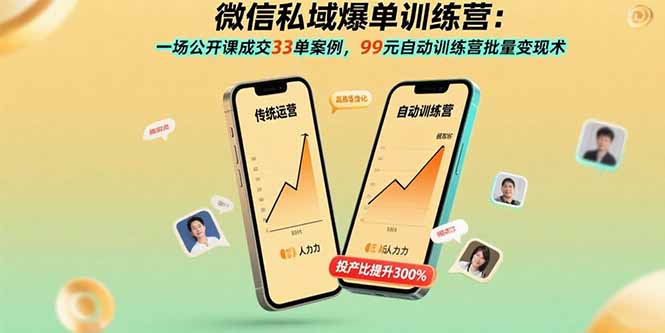 （15843期）微信私域爆单训练营：一场公开课成交33单案例，99元自动训练营批量变现术-入圈