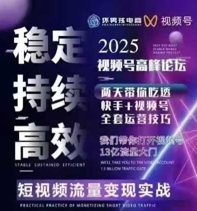 坏男孩电商视频号7月1号线下课，视频号短引、精细化模型打法，三频共振，无人，快手全站精细化运营-入圈