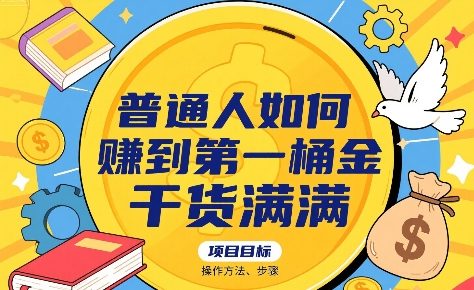 普通人如何賺到第一桶金，干货满满，操作方法及步骤-入圈