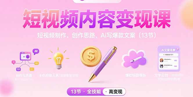 （15581期）短视频内容变现课：短视频制作、创作思路、Ai写爆款文案（13节）-入圈