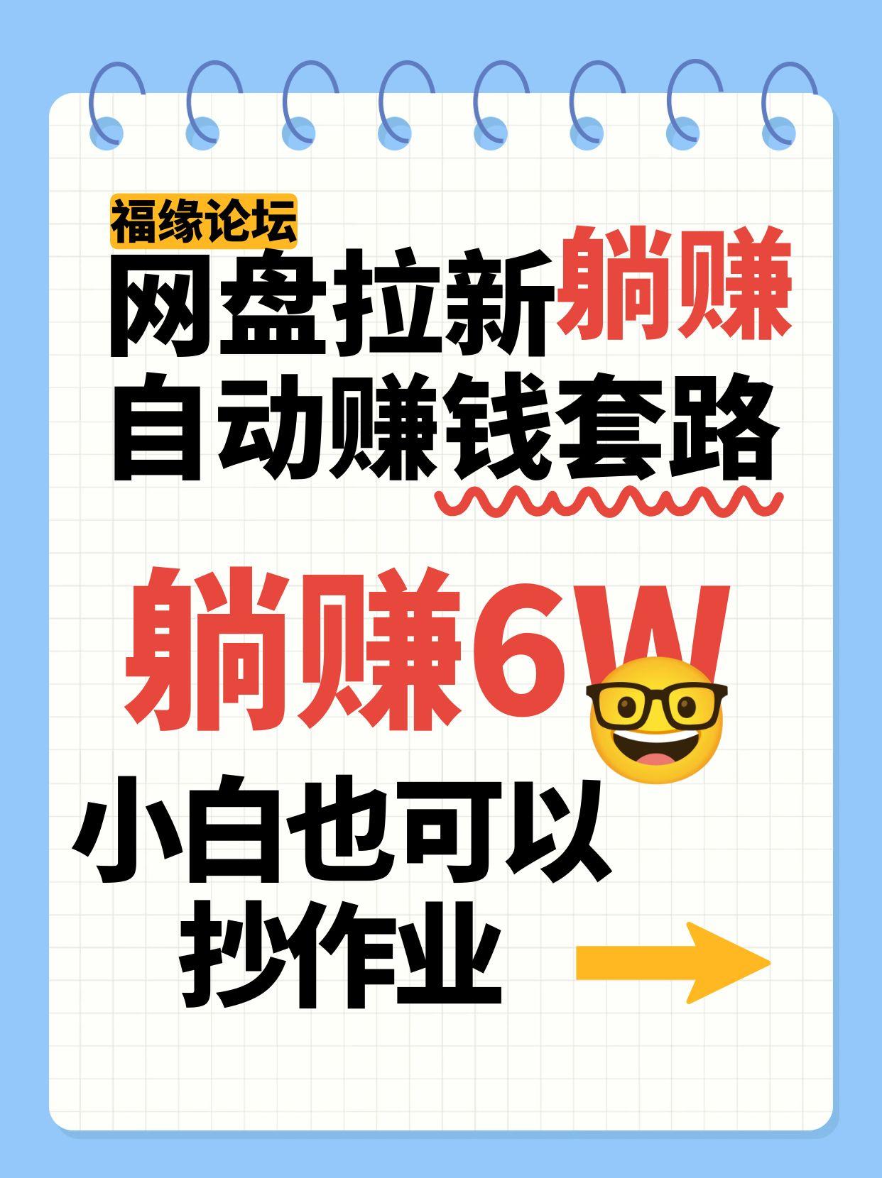 网盘拉新自动赚钱套路，几元的资料躺赚6W+，小白也可以抄作业！-入圈