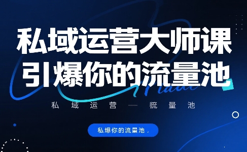 私域运营大师课，引爆你的流量池-入圈