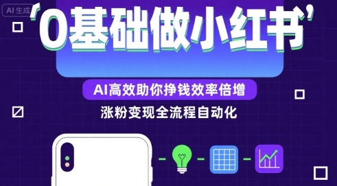 0基础如何做涨粉变现的小红书，AI高效助你賺钱效率倍增-入圈