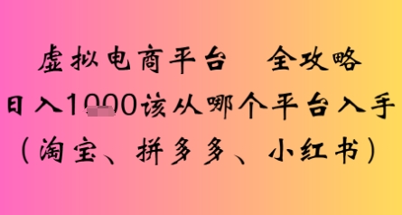虚拟电商平台全攻略日入多张该从哪个平台入手-入圈