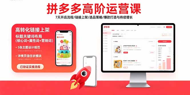 （15761期）拼多多高阶运营课：7天开店流程/链接上架/选品策略/爆款打造与持续增长-入圈
