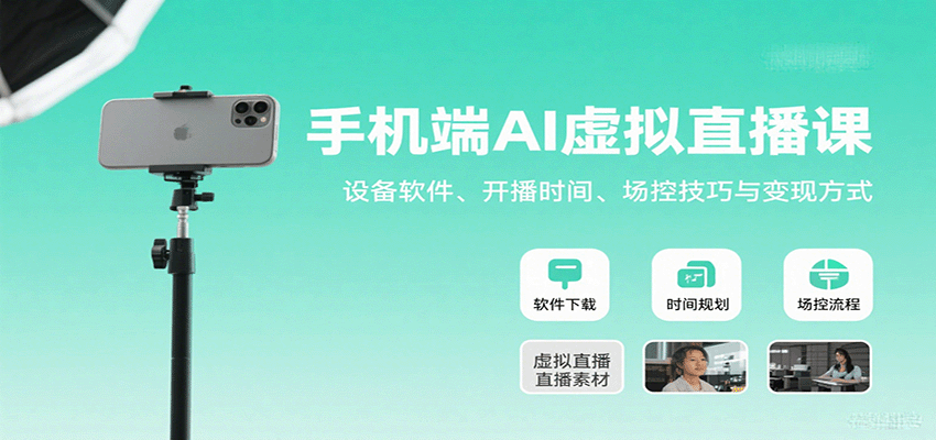 手机端AI虚拟直播课：设备软件、开播时间、场控技巧与变现方式-入圈
