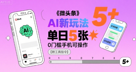 微头条AI新玩法，小白单日5张+，0门槛手机可操作【附工具指令】-入圈