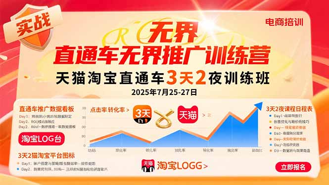 （15825期）直通车无界推广训练营：天猫淘宝直通车3天2夜训练班，2025年7月25-27日-入圈