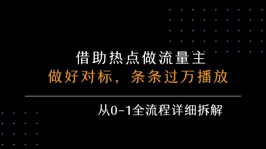 借力热点，乘顺风车玩流量主，条条过万播放， 每月收益5k+，从0-1全流程详细拆解-入圈