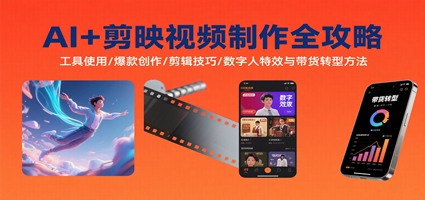 AI+剪映视频制作全攻略：工具使用/爆款创作/剪辑技巧/数字人特效与带货转型方法-入圈