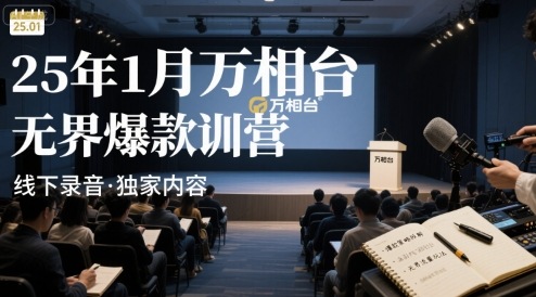 25年1月万相台无界爆款特训营线下录音-入圈