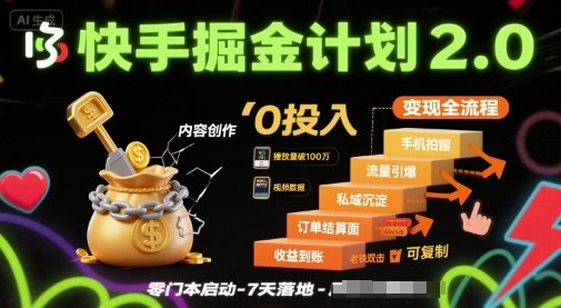 快手掘金计划2.0，快手电商变现全流程，简单可复制，0投入-入圈