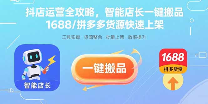 （15854期）抖店运营全攻略，智能店长一键搬品，1688/拼多多货源快速上架-入圈