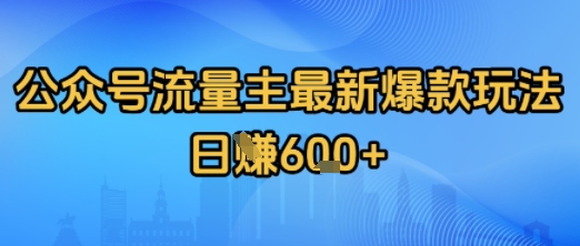 公众号流量主最新爆款玩法拆解，日入多张-入圈