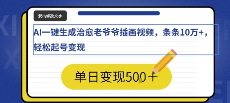 AI一键生成治愈老爷爷插画视频，条条10W+，轻松起号变现-入圈