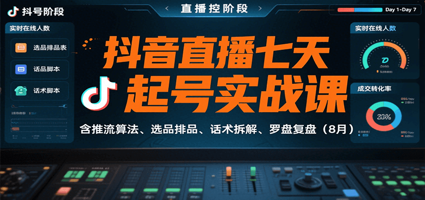 抖音直播七天起号实战课：含推流算法、选品排品、话术拆解、罗盘复盘（8月）-入圈