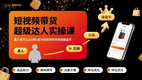 短视频带货超级达人实操课，素人也可以从0到1成为短视频带货领域操盘手-入圈