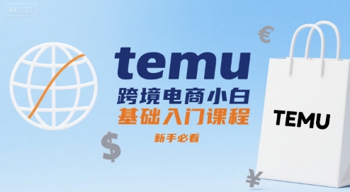 temu跨境电商小白基础入门课程，新手必看-入圈