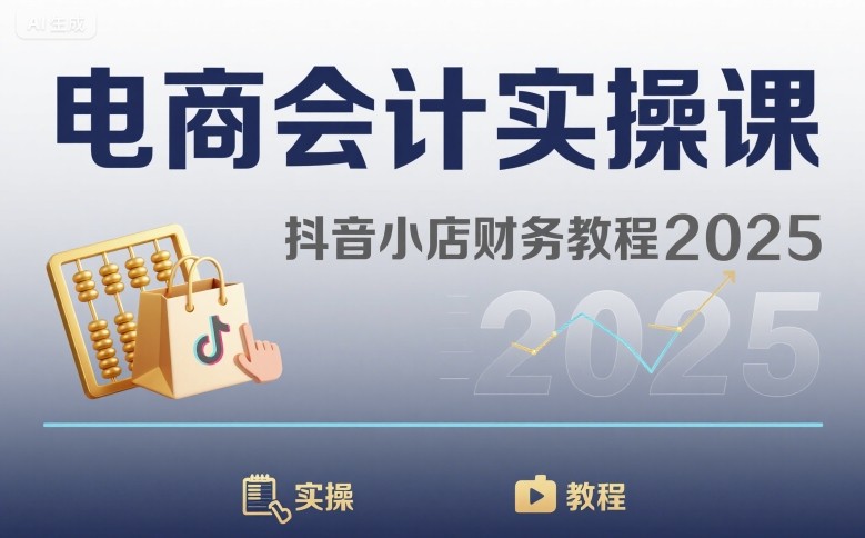 电商会计实操课-抖音小店财务教程2025-入圈