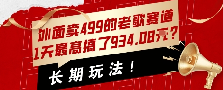 外面卖499的老歌赛道，1天最高搞了934.08米？长期玩法！-入圈