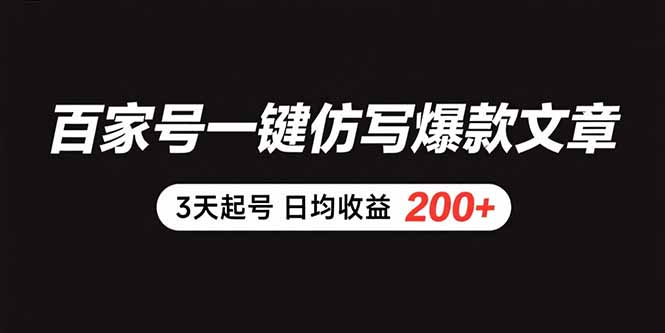 （15552期）百家号一键仿写爆款文章 3天起号 日均收益200+-入圈