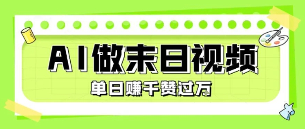 用AI制作末日主题视频，单日变现1k+，条条点赞过W-入圈