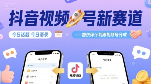抖音视频号新赛道今日话题今日语录，撸伙伴计划跟视频号分成-入圈