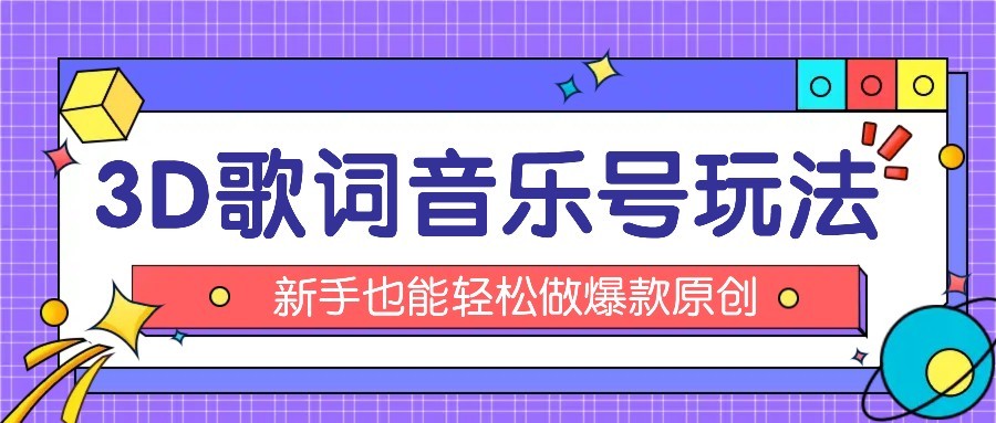 抖音3D歌词视频玩法：0粉挂载小程序，10分钟出成品，月收入万元-入圈