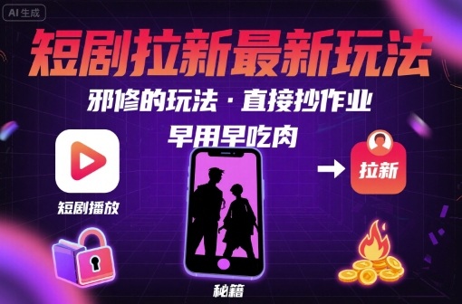 解锁短剧拉新最新玩法，邪修的玩法，直接抄作业，早用早吃肉-入圈