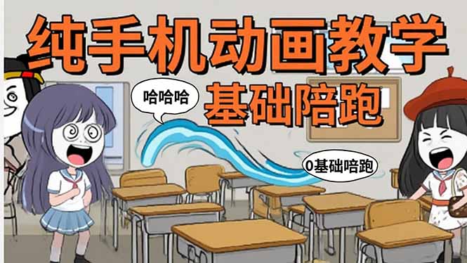 （15702期）手机沙雕动画：制作流程全解析，爆笑文案创作技巧，基础软件操作指南-入圈
