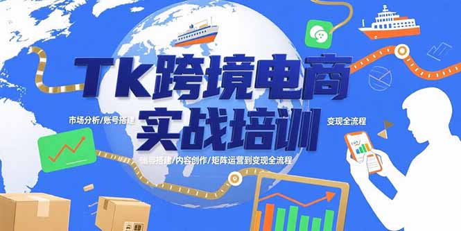 （15584期）Tk跨境电商实战培训：市场分析/账号搭建/内容创作/矩阵运营到变现全流程-入圈