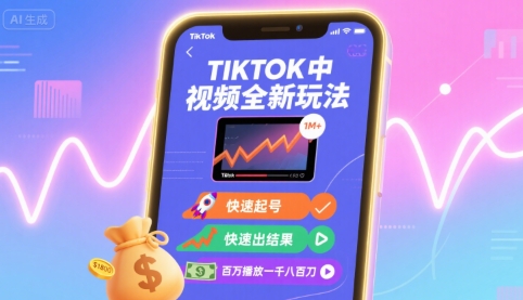 Tiktok中视频全新玩法，快速起号，快速出结果，百万播放一千八百刀-入圈