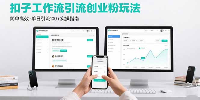 （15758期）最新扣子工作流引流创业粉玩法，简单高效玩法单日引流100+-入圈