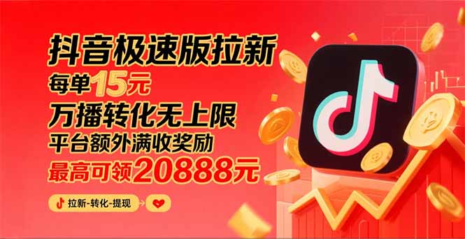（15800期）抖音极速版拉新，平台大力扶持，每单15元，万播转化无上限，平台额外满…-入圈