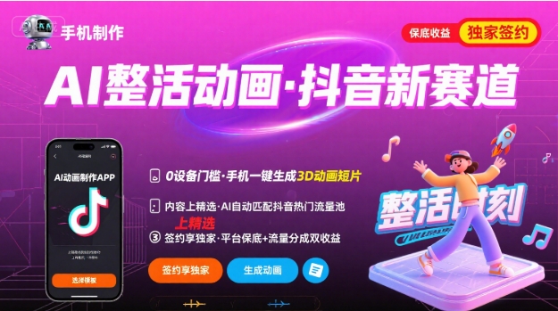Ai整活动画制作，抖音新赛道，内容可以进精选，签约独家，有手机就行-入圈