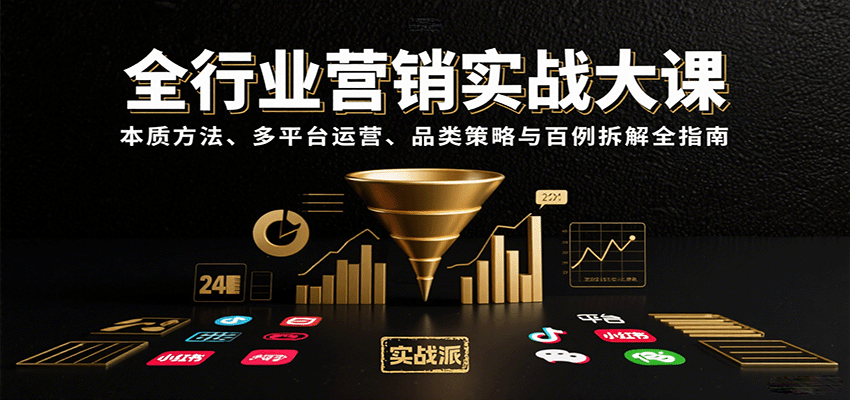 全行业营销实战大课：本质方法、多平台运营、品类策略与百例拆解全指南-入圈