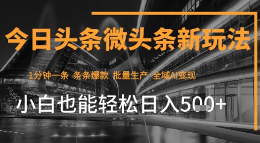 今日头条AI玩法系统课程，最新前沿变现玩法拆解，零门槛，新手轻松日入5张-入圈
