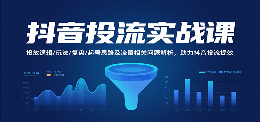 抖音投流实战课，投放逻辑/玩法/复盘/起号思路及流量相关问题解析，助力抖音投流提效-入圈