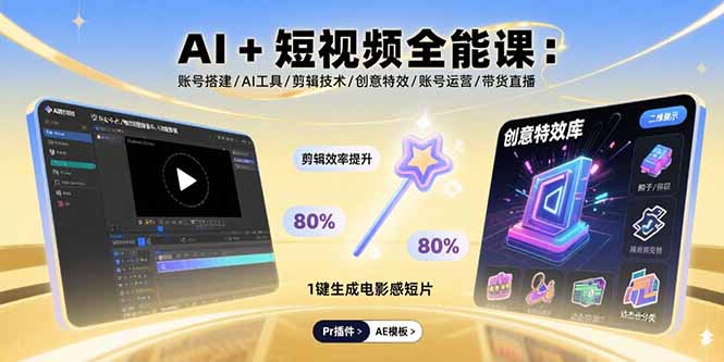 （15862期）AI+短视频全能课：账号搭建/AI工具/剪辑技术/创意特效/账号运营/带货直播-入圈