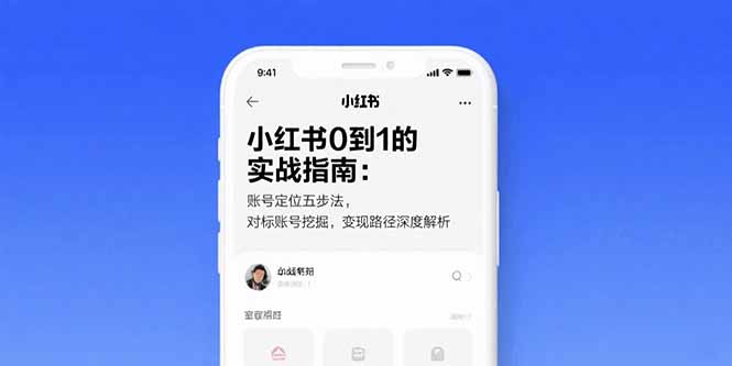 （15566期）小红书0到1的实战指南：账号定位五步法，对标账号挖掘，变现路径深度解析-入圈
