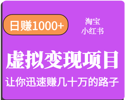 淘宝OR小红书虚拟变现，日赚1000+，多账号操作年收入几十W不等-入圈
