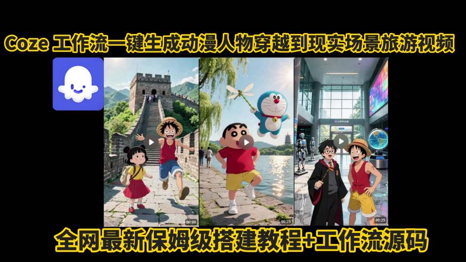 coze工作流一键生成动漫人物穿越到现实场景旅游视频，全网最新保姆级搭建教程+工作流源码-入圈