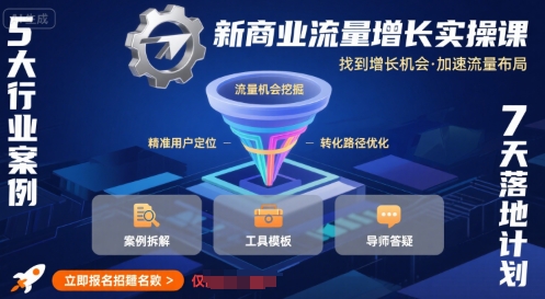 新商业流量增长实操课，找到增长机会，加速流量布局-入圈
