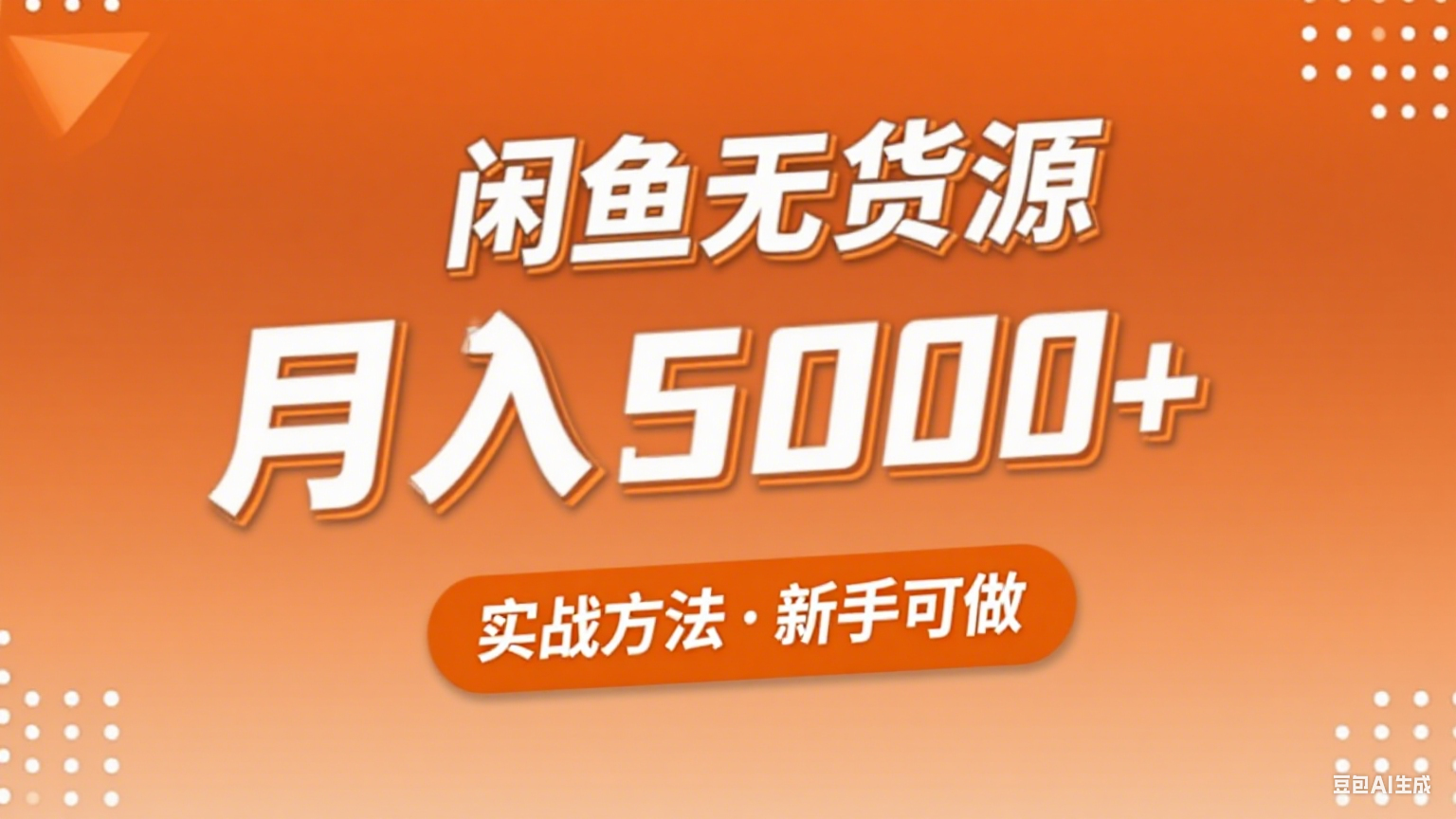 2025年闲鱼无货源副业赚钱项目，新手小白月入5000+实战方法-入圈