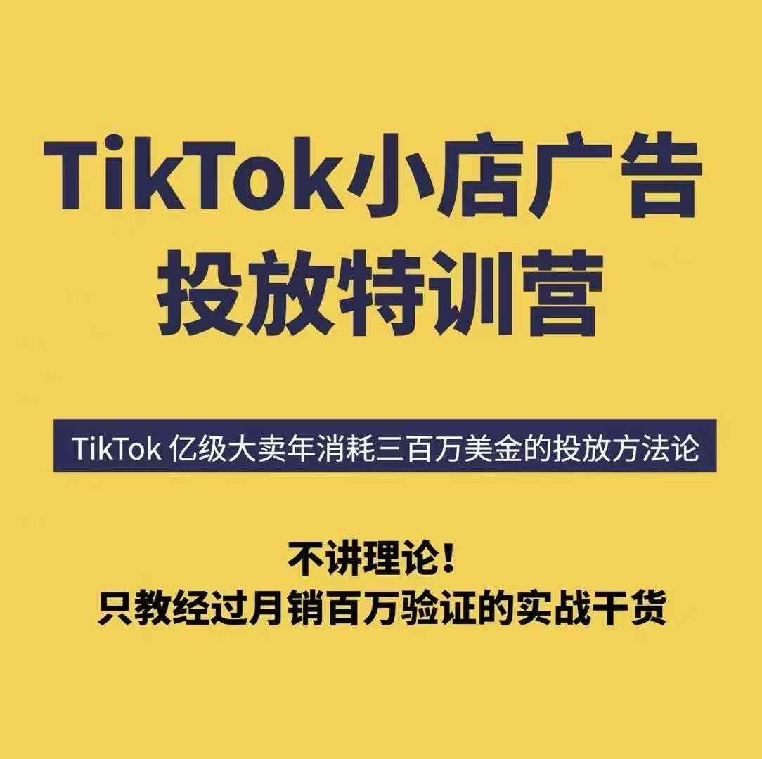 TikTok小店广告投放特训营，6天破局计划专治各种“投不动”，教你经过月销百万验证的实战干货-入圈